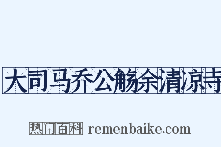 大司马乔公觞余清凉寺是什么意思的图片
